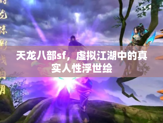 天龙八部sf，虚拟江湖中的真实人性浮世绘