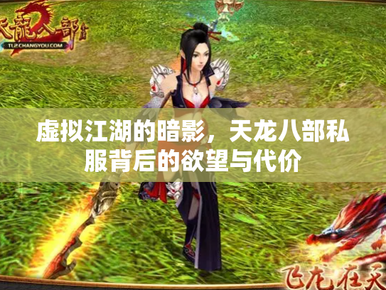 虚拟江湖的暗影，天龙八部私服背后的欲望与代价
