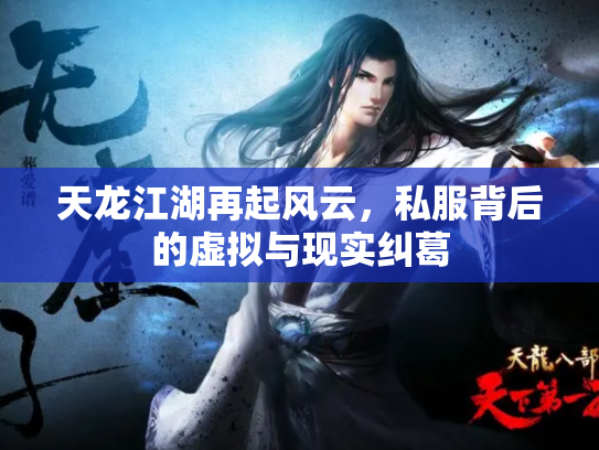 天龙江湖再起风云，私服背后的虚拟与现实纠葛