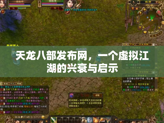 天龙八部发布网，一个虚拟江湖的兴衰与启示