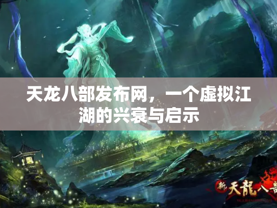 天龙八部发布网，一个虚拟江湖的兴衰与启示