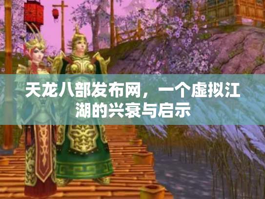 天龙八部发布网，一个虚拟江湖的兴衰与启示