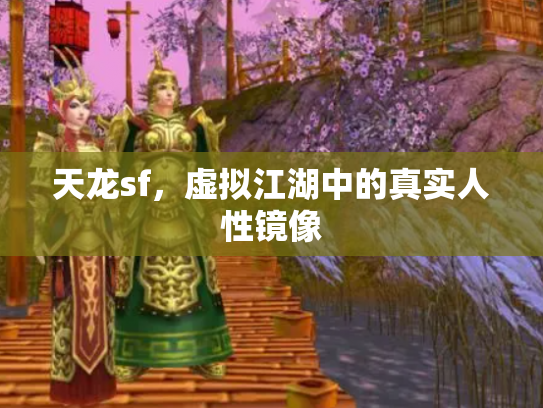 天龙sf，虚拟江湖中的真实人性镜像