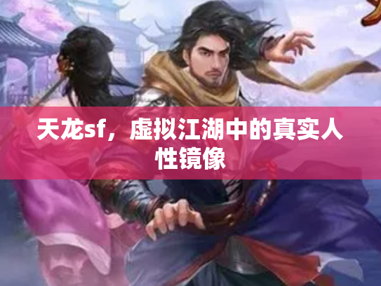 天龙sf，虚拟江湖中的真实人性镜像