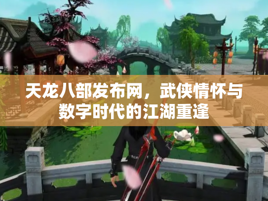 天龙八部发布网，武侠情怀与数字时代的江湖重逢