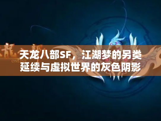 天龙八部SF，江湖梦的另类延续与虚拟世界的灰色阴影