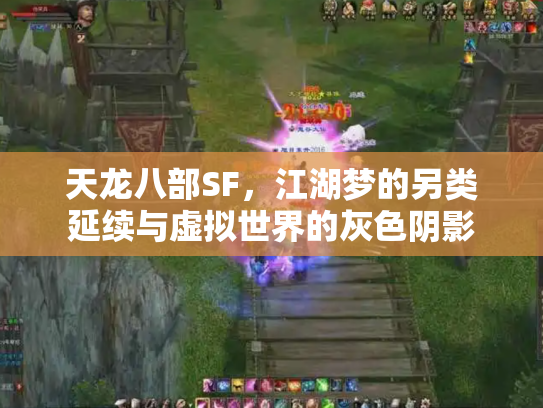 天龙八部SF，江湖梦的另类延续与虚拟世界的灰色阴影