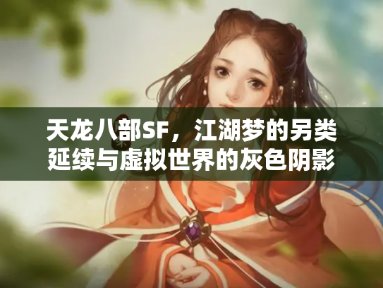 天龙八部SF，江湖梦的另类延续与虚拟世界的灰色阴影