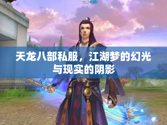 天龙八部私服，江湖梦的幻光与现实的阴影