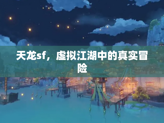 天龙sf，虚拟江湖中的真实冒险