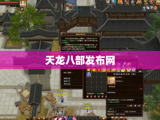 天龙八部发布网