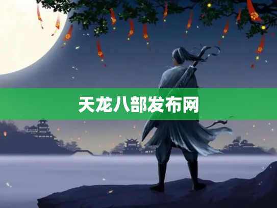 天龙八部发布网