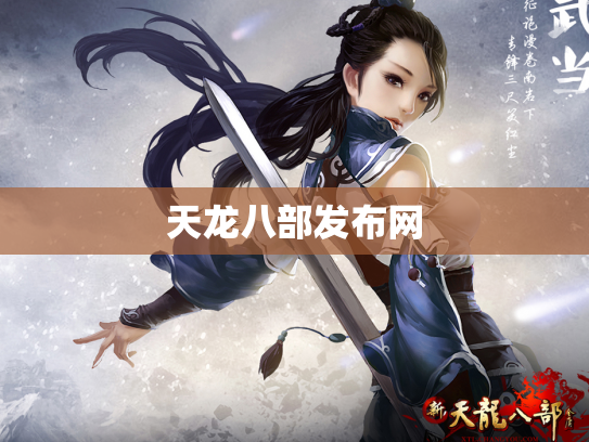 天龙八部发布网
