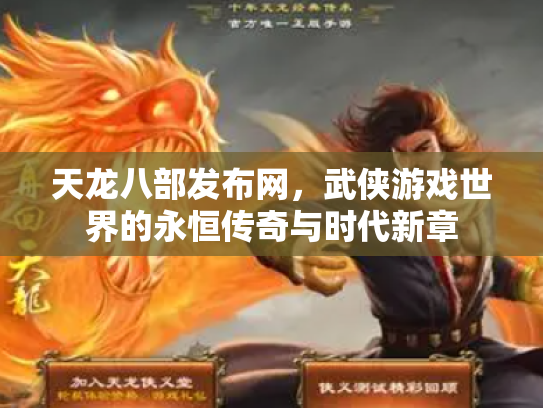 天龙八部发布网，武侠游戏世界的永恒传奇与时代新章