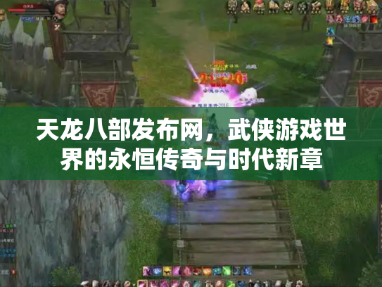 天龙八部发布网，武侠游戏世界的永恒传奇与时代新章
