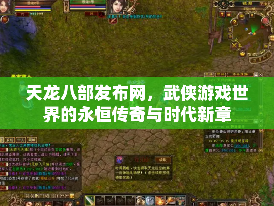 天龙八部发布网，武侠游戏世界的永恒传奇与时代新章