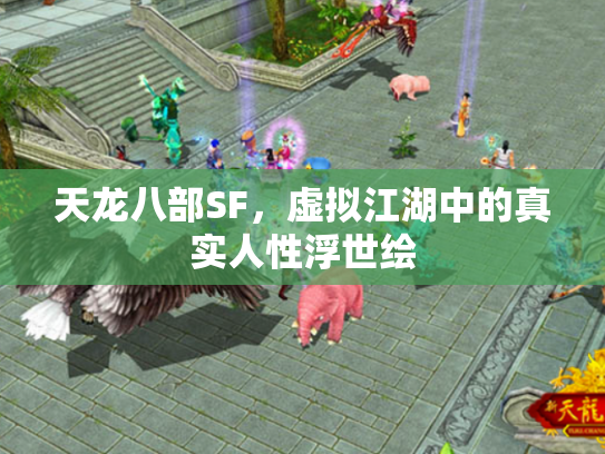 天龙八部SF，虚拟江湖中的真实人性浮世绘