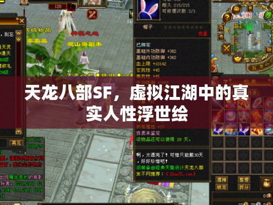 天龙八部SF，虚拟江湖中的真实人性浮世绘