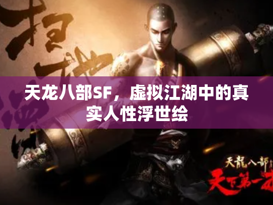 天龙八部SF，虚拟江湖中的真实人性浮世绘