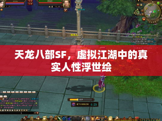 天龙八部SF，虚拟江湖中的真实人性浮世绘