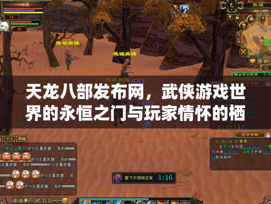 天龙八部发布网，武侠游戏世界的永恒之门与玩家情怀的栖息地