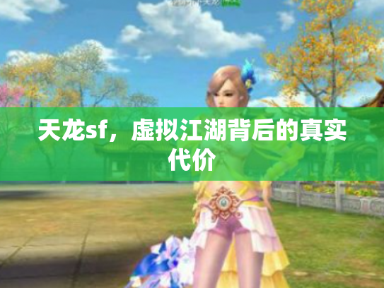天龙sf，虚拟江湖背后的真实代价