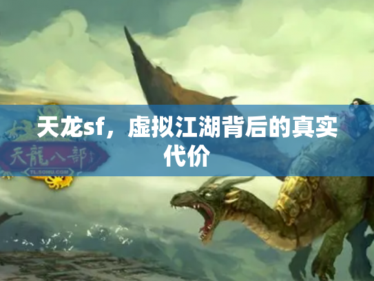 天龙sf，虚拟江湖背后的真实代价