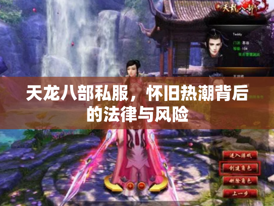 天龙八部私服，怀旧热潮背后的法律与风险