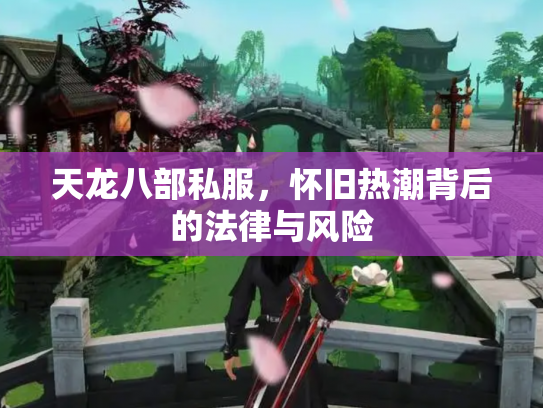 天龙八部私服，怀旧热潮背后的法律与风险