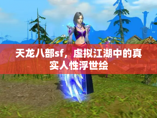天龙八部sf，虚拟江湖中的真实人性浮世绘