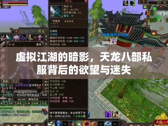 虚拟江湖的暗影，天龙八部私服背后的欲望与迷失