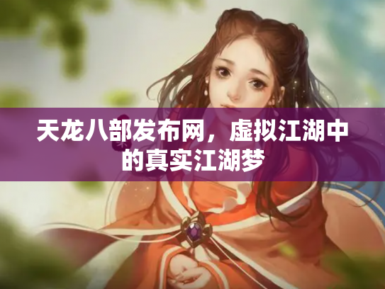 天龙八部发布网，虚拟江湖中的真实江湖梦