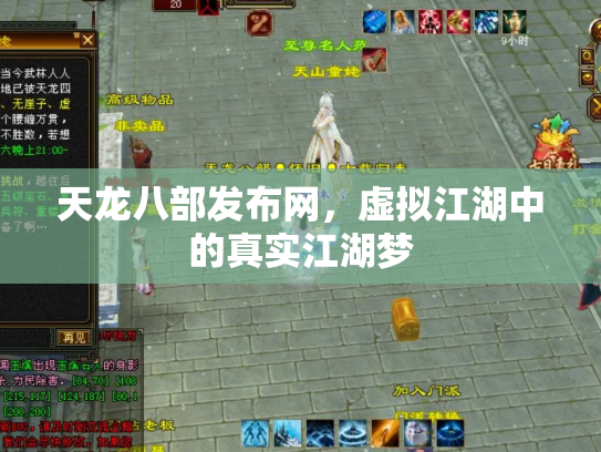 天龙八部发布网，虚拟江湖中的真实江湖梦