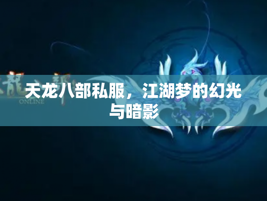 天龙八部私服，江湖梦的幻光与暗影