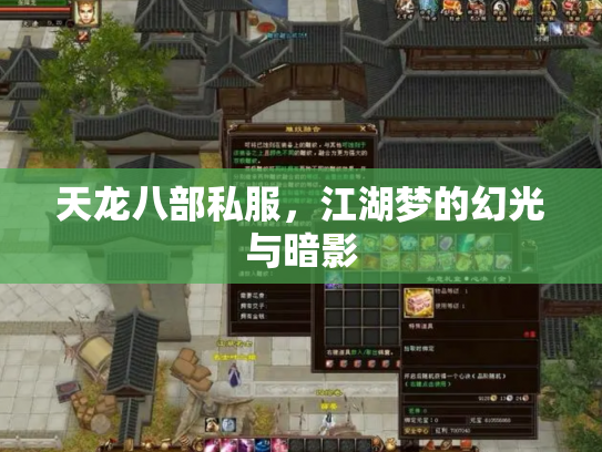 天龙八部私服，江湖梦的幻光与暗影