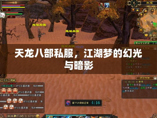 天龙八部私服，江湖梦的幻光与暗影