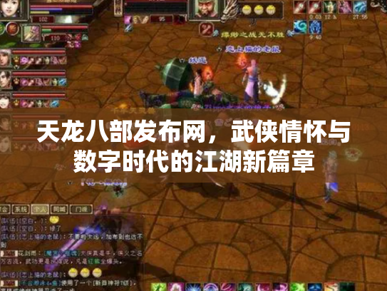 天龙八部发布网，武侠情怀与数字时代的江湖新篇章