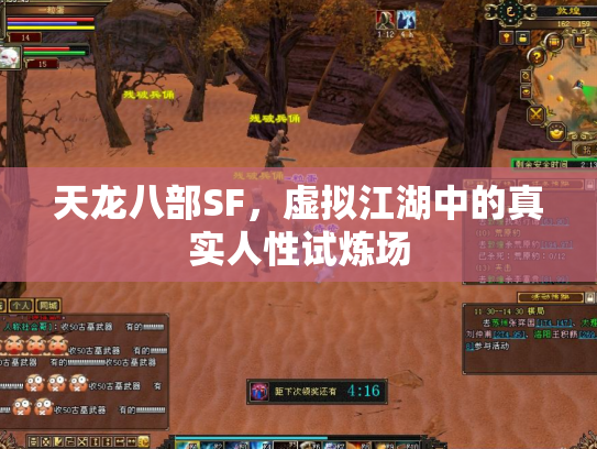 天龙八部SF，虚拟江湖中的真实人性试炼场