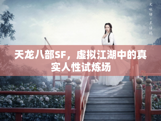 天龙八部SF，虚拟江湖中的真实人性试炼场