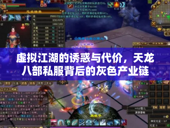 虚拟江湖的诱惑与代价，天龙八部私服背后的灰色产业链