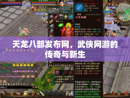 天龙八部发布网，武侠网游的传奇与新生