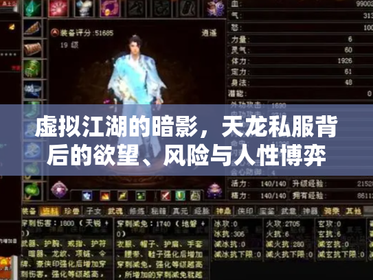 虚拟江湖的暗影，天龙私服背后的欲望、风险与人性博弈