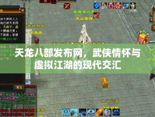 天龙八部发布网，武侠情怀与虚拟江湖的现代交汇