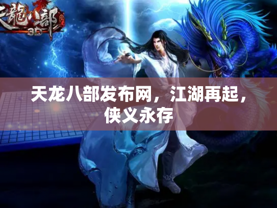 天龙八部发布网，江湖再起，侠义永存
