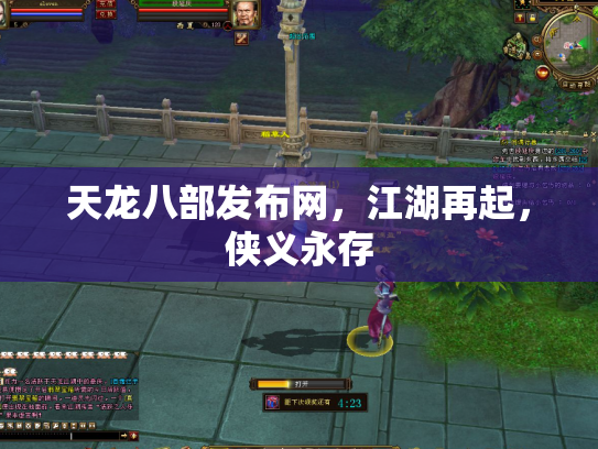 天龙八部发布网，江湖再起，侠义永存