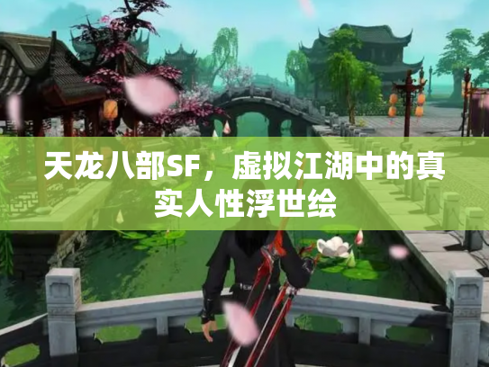 天龙八部SF，虚拟江湖中的真实人性浮世绘