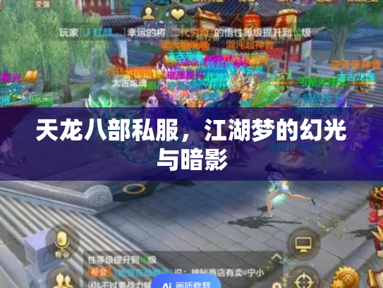 天龙八部私服，江湖梦的幻光与暗影