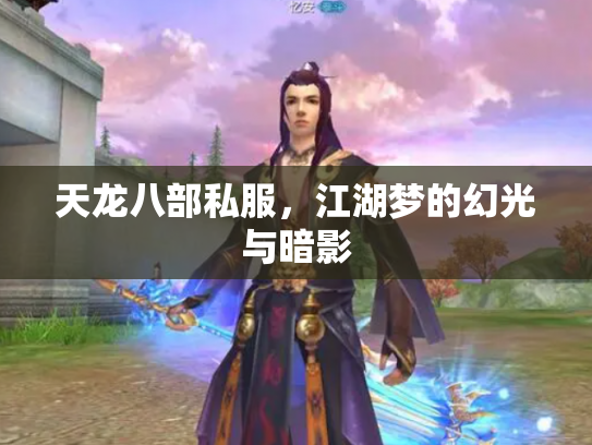 天龙八部私服，江湖梦的幻光与暗影