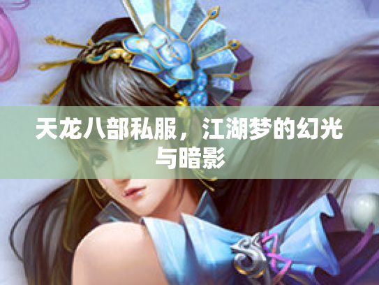 天龙八部私服，江湖梦的幻光与暗影