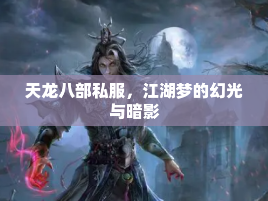 天龙八部私服，江湖梦的幻光与暗影